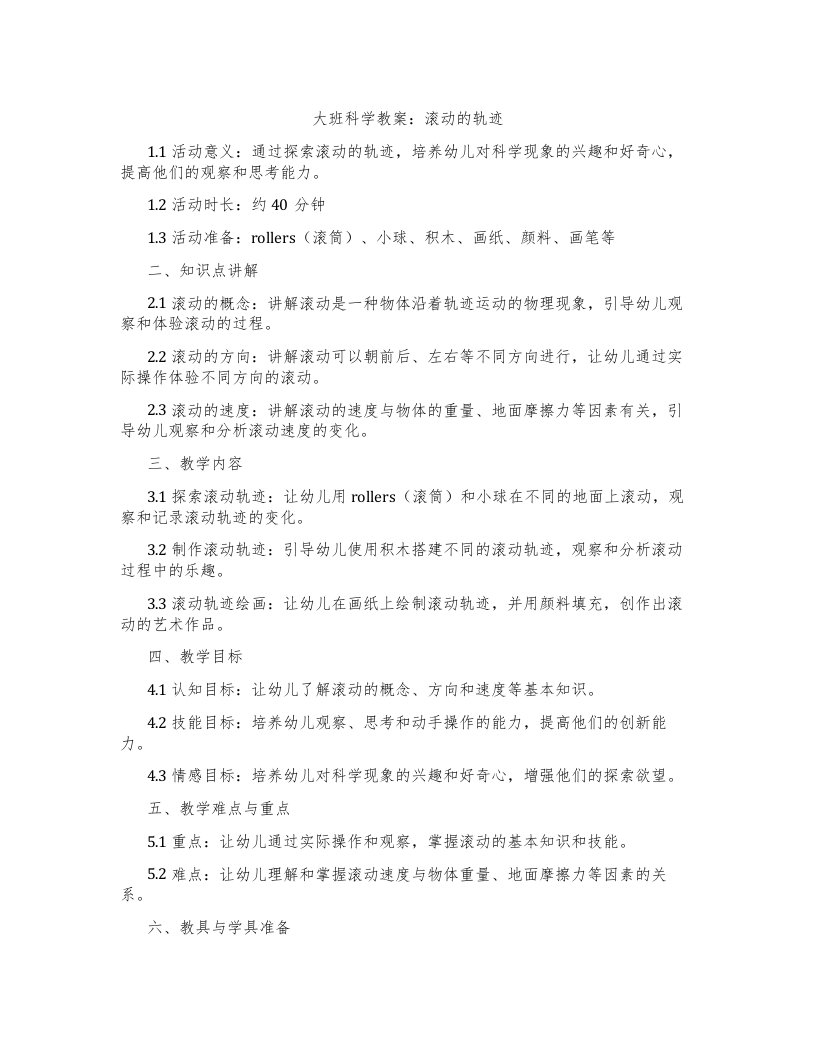 大班科学教案：滚动的轨迹