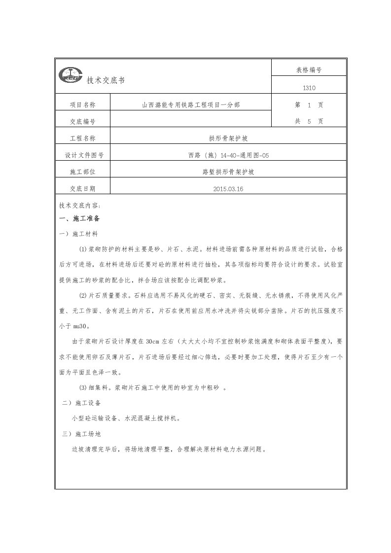 拱形骨架护坡技术交底