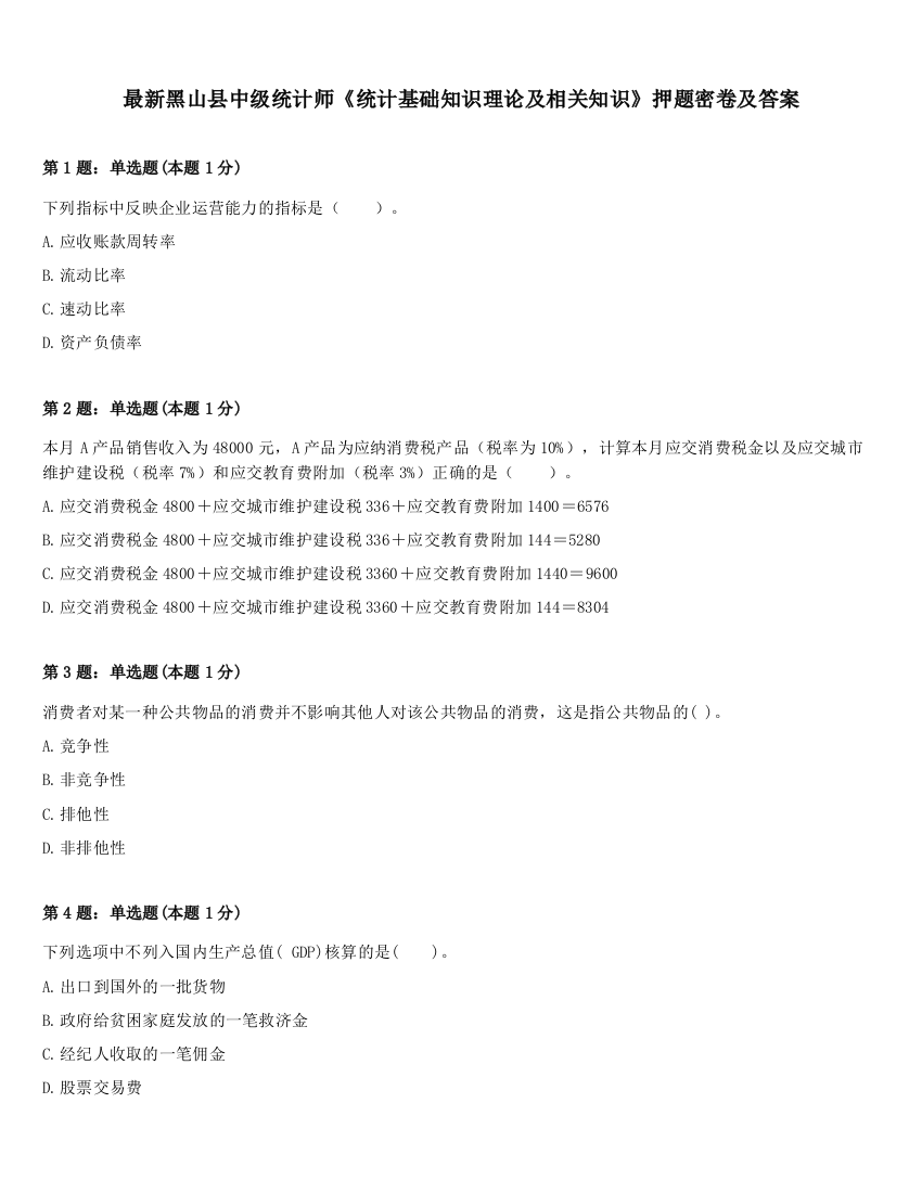 最新黑山县中级统计师《统计基础知识理论及相关知识》押题密卷及答案