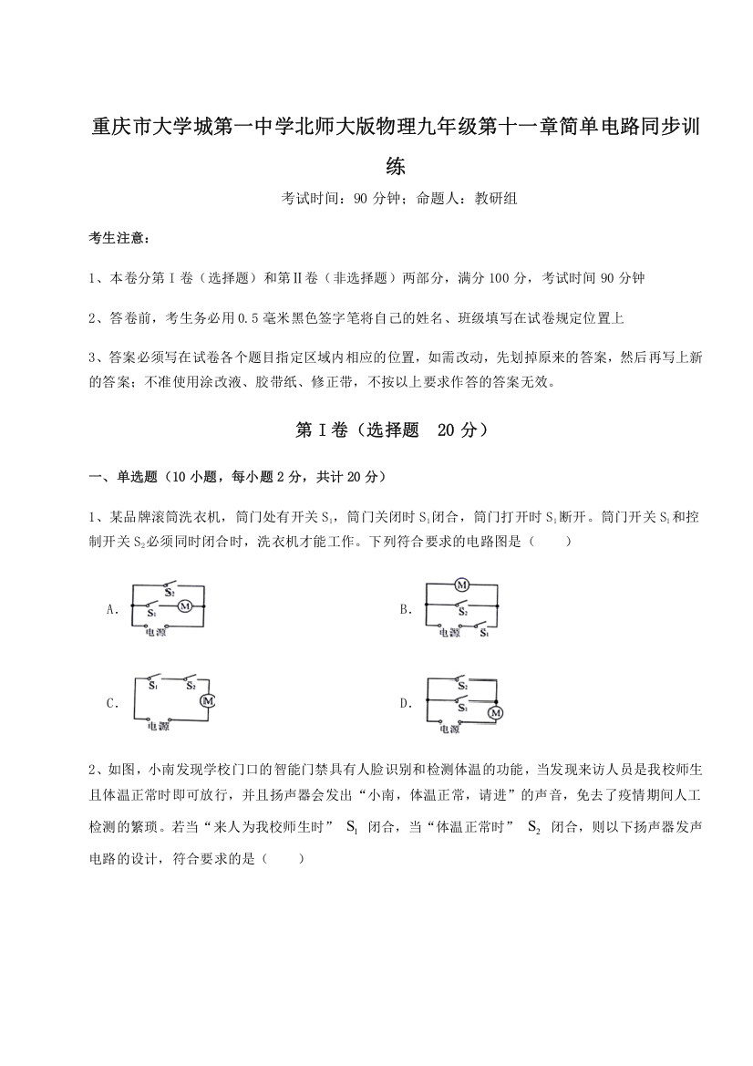 难点详解重庆市大学城第一中学北师大版物理九年级第十一章简单电路同步训练B卷（解析版）