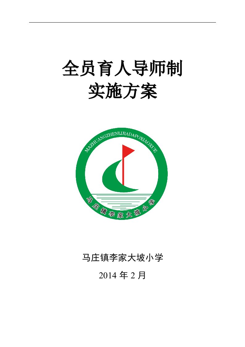 大坡小学全员育人导师制实施方案（一）