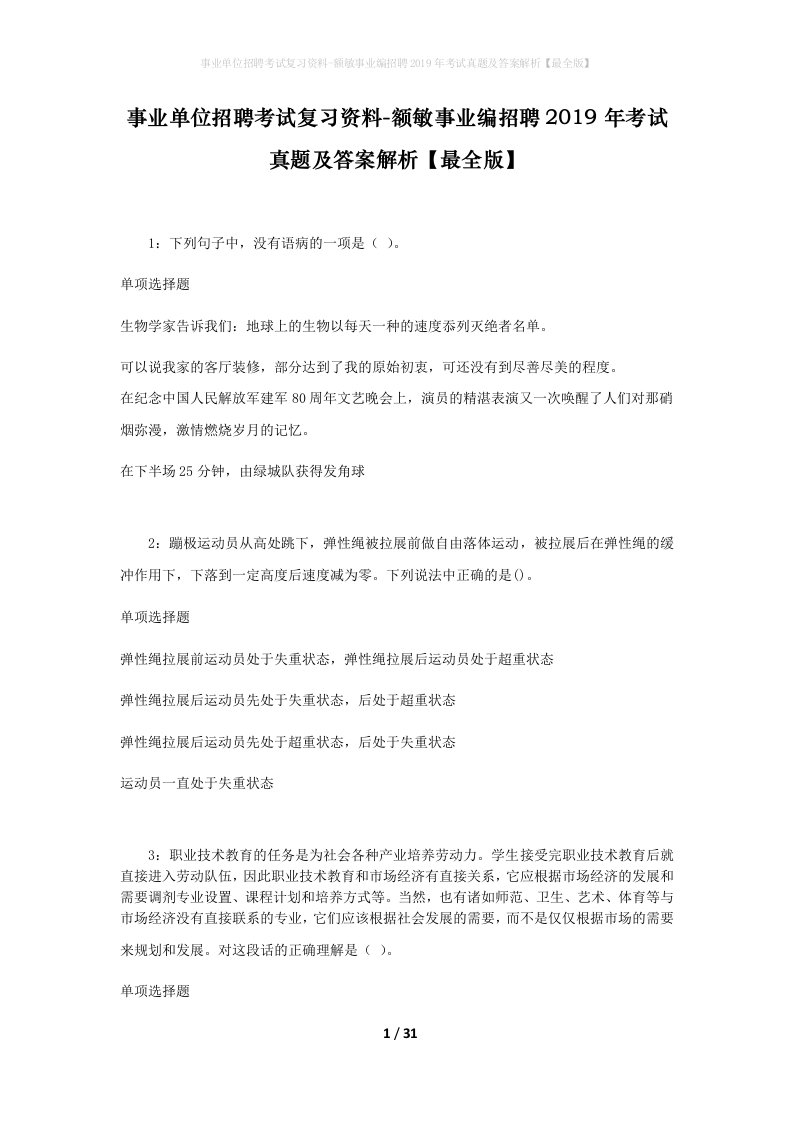 事业单位招聘考试复习资料-额敏事业编招聘2019年考试真题及答案解析最全版_1