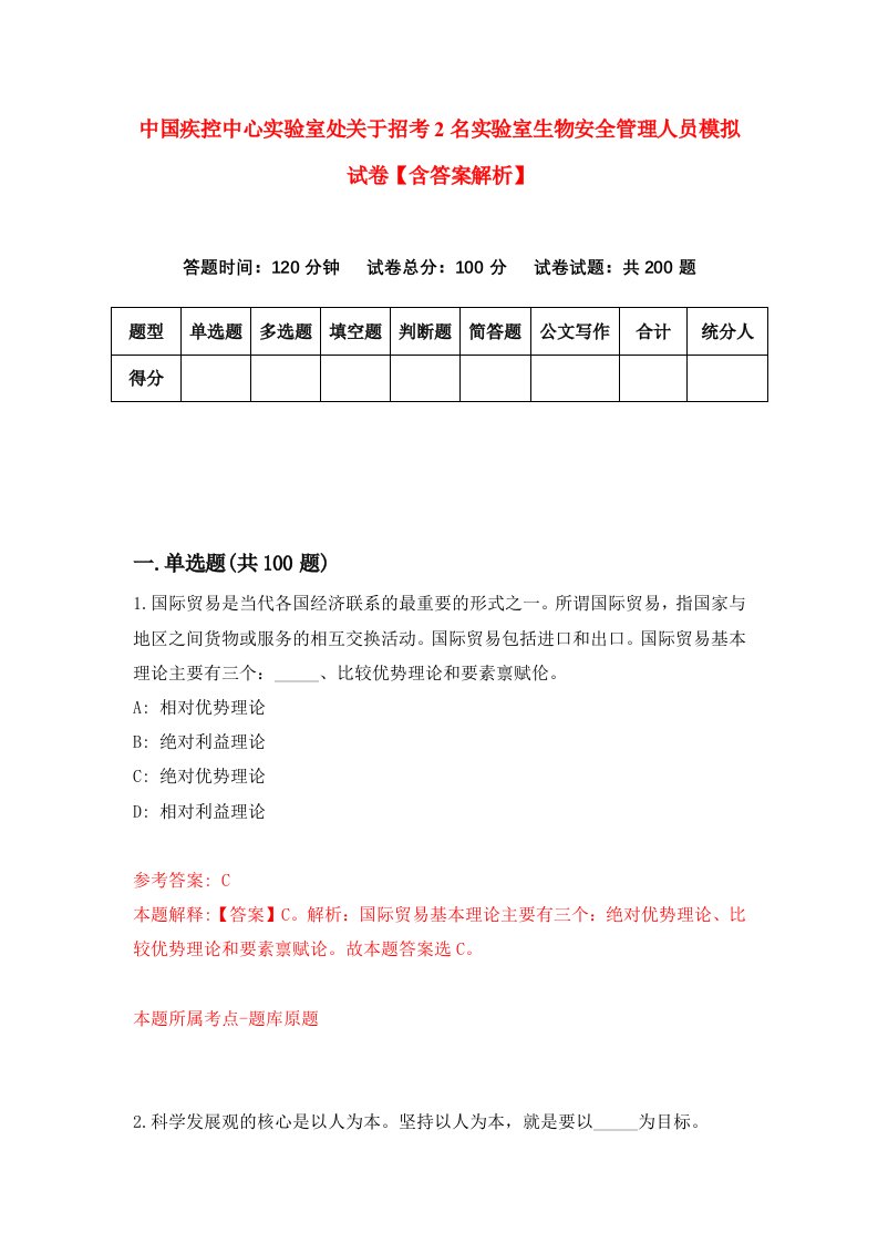 中国疾控中心实验室处关于招考2名实验室生物安全管理人员模拟试卷【含答案解析】（2）