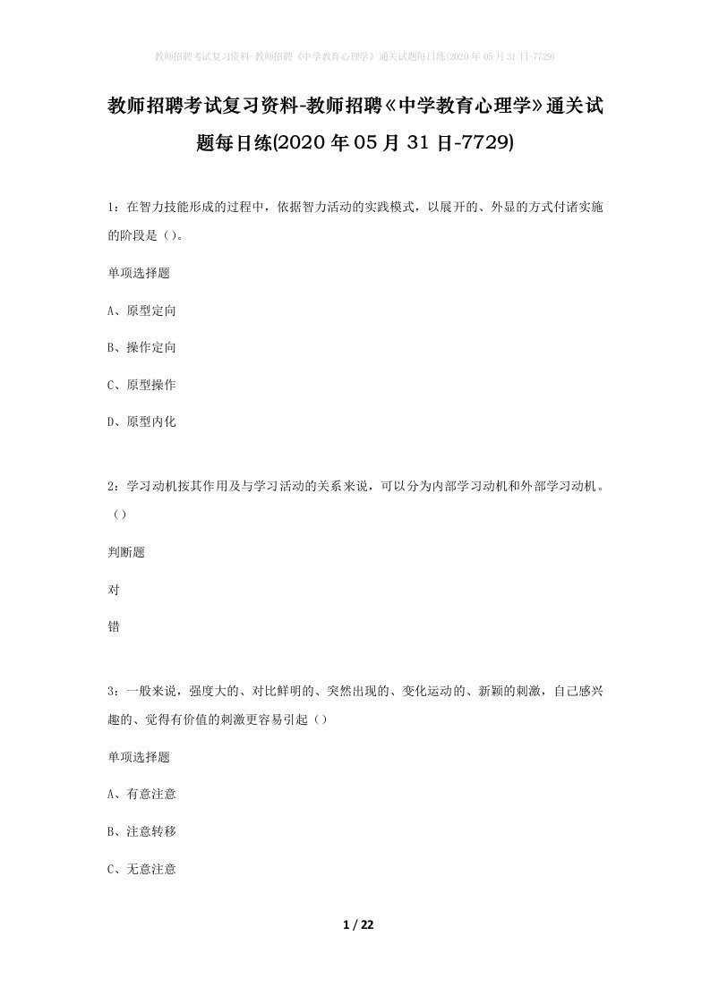 教师招聘考试复习资料-教师招聘中学教育心理学通关试题每日练2020年05月31日-7729