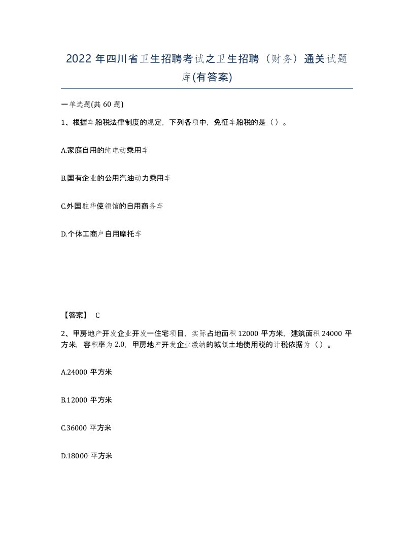 2022年四川省卫生招聘考试之卫生招聘财务通关试题库有答案