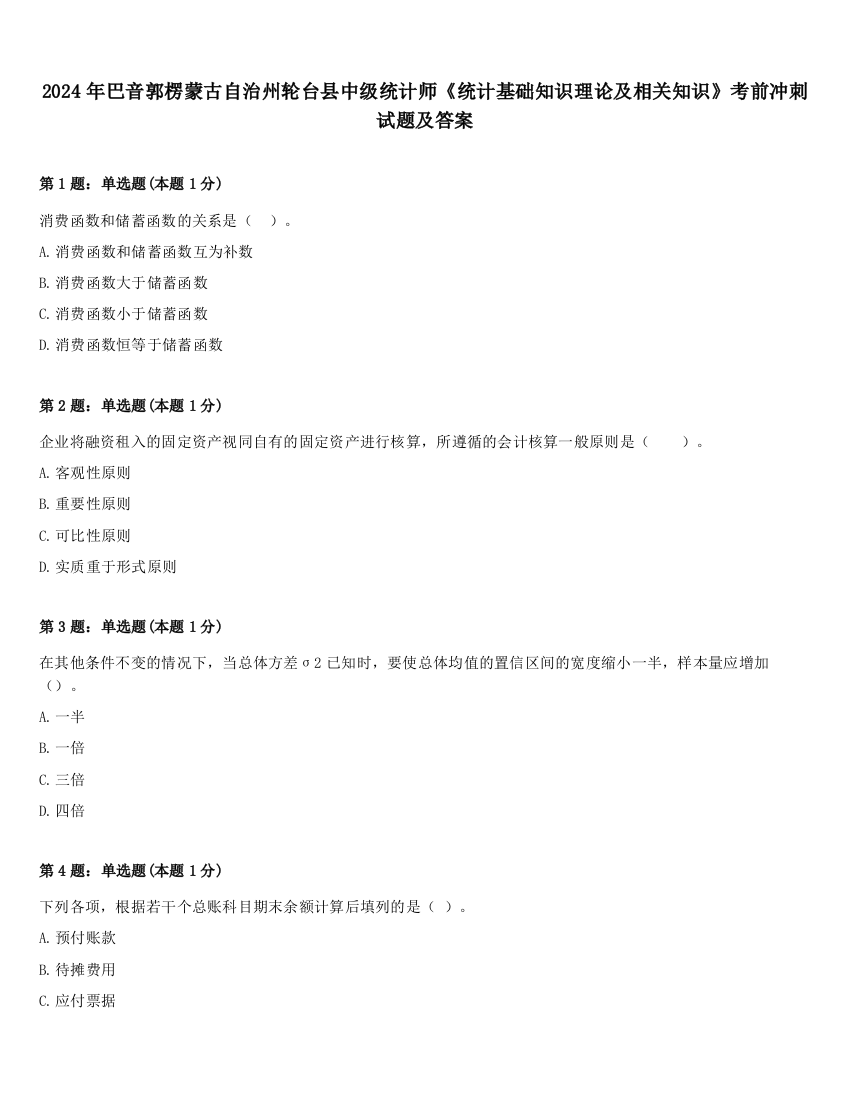 2024年巴音郭楞蒙古自治州轮台县中级统计师《统计基础知识理论及相关知识》考前冲刺试题及答案