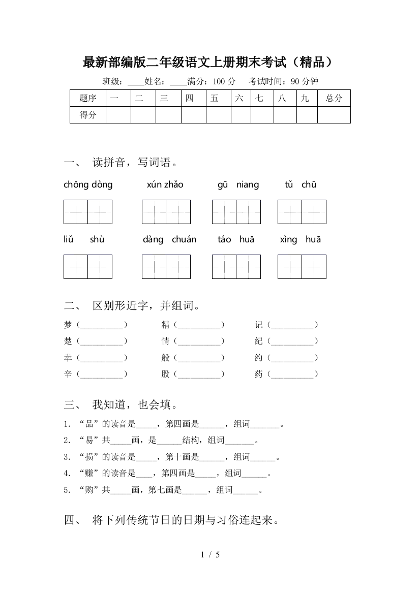 最新部编版二年级语文上册期末考试(精品)