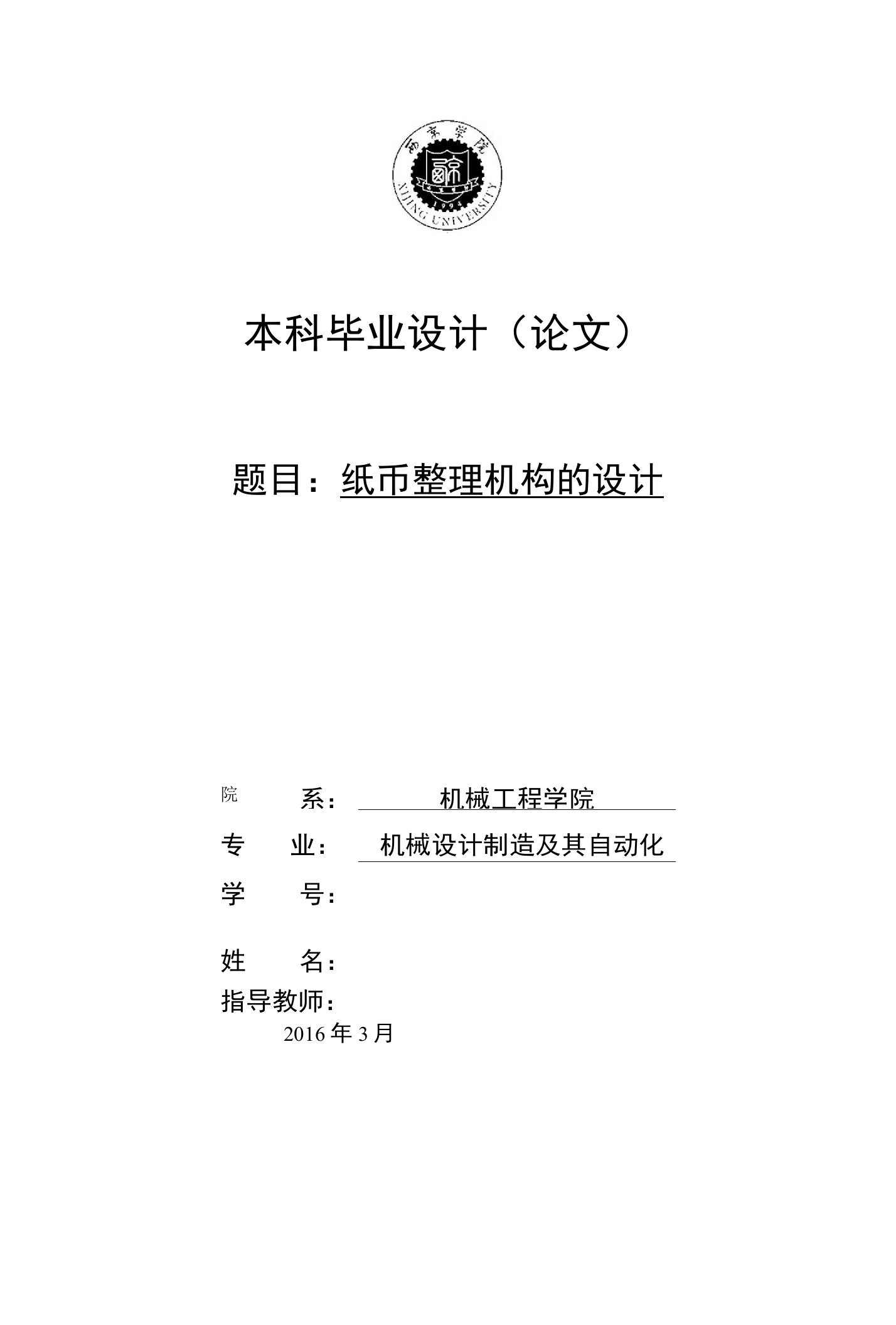 本科毕业设计（论文）题目：纸币整理机构的设计院系：机械工程学院专业：机械设