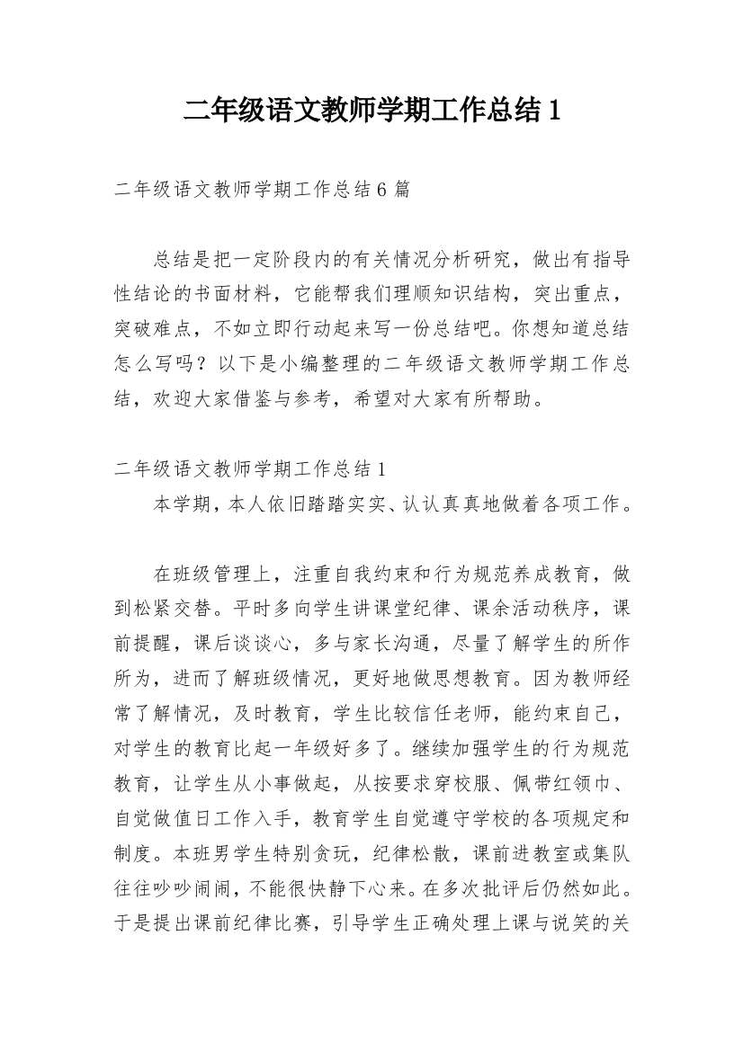 二年级语文教师学期工作总结1