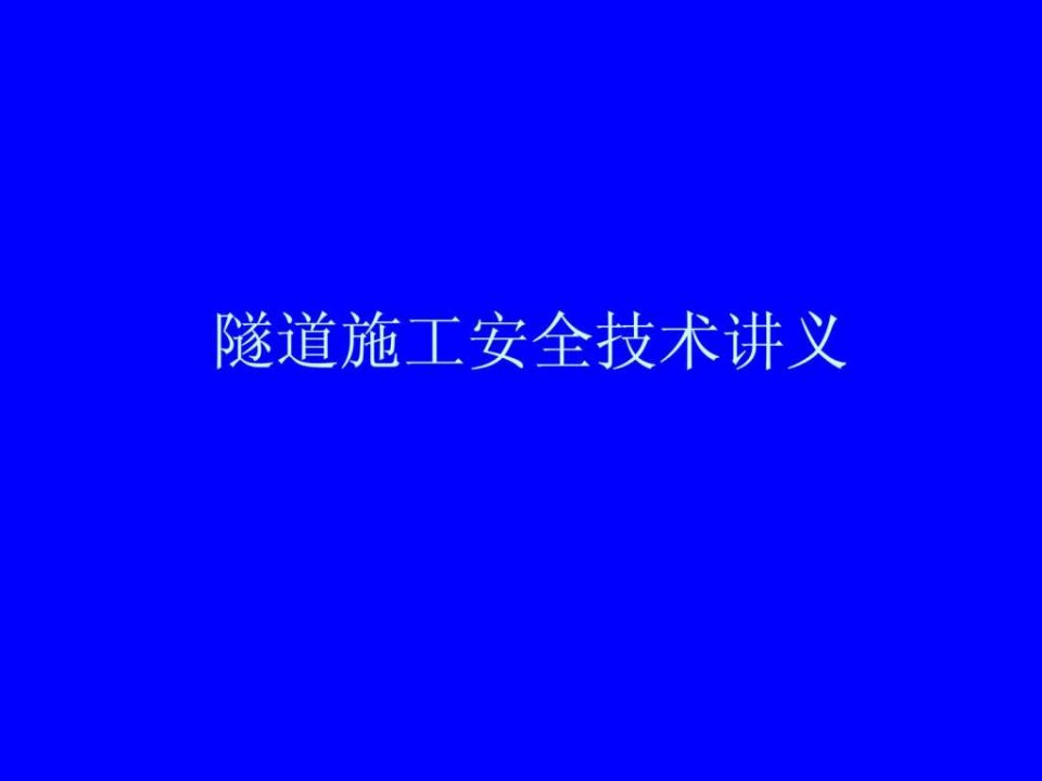 隧道施工安全知识培训讲义压缩版