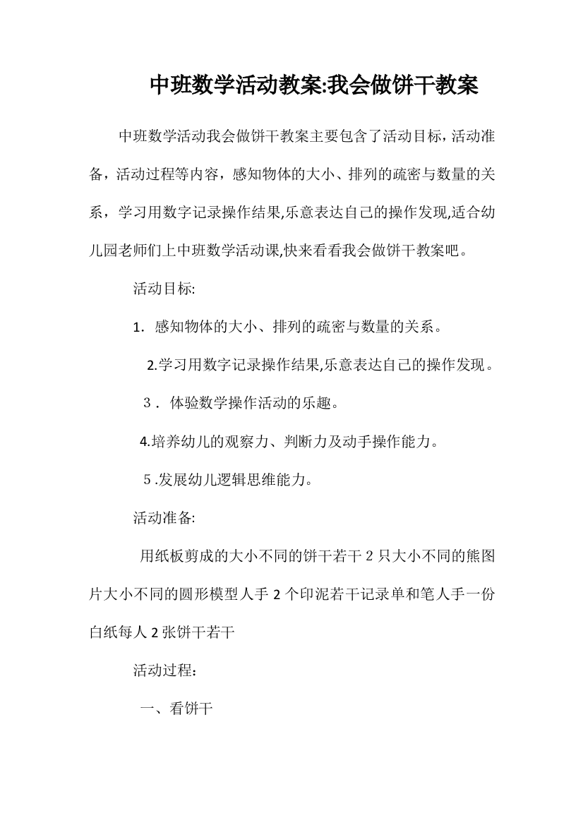 中班数学活动教案：我会做饼干教案