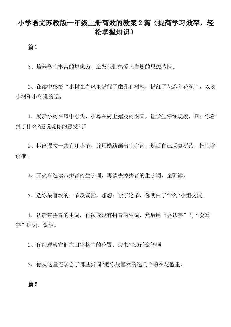 小学语文苏教版一年级上册高效的教案2篇（提高学习效率，轻松掌握知识）