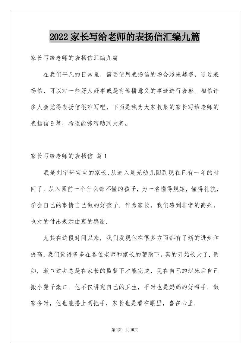 2022家长写给老师的表扬信汇编九篇