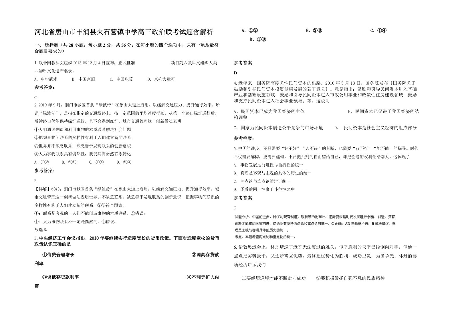 河北省唐山市丰润县火石营镇中学高三政治联考试题含解析