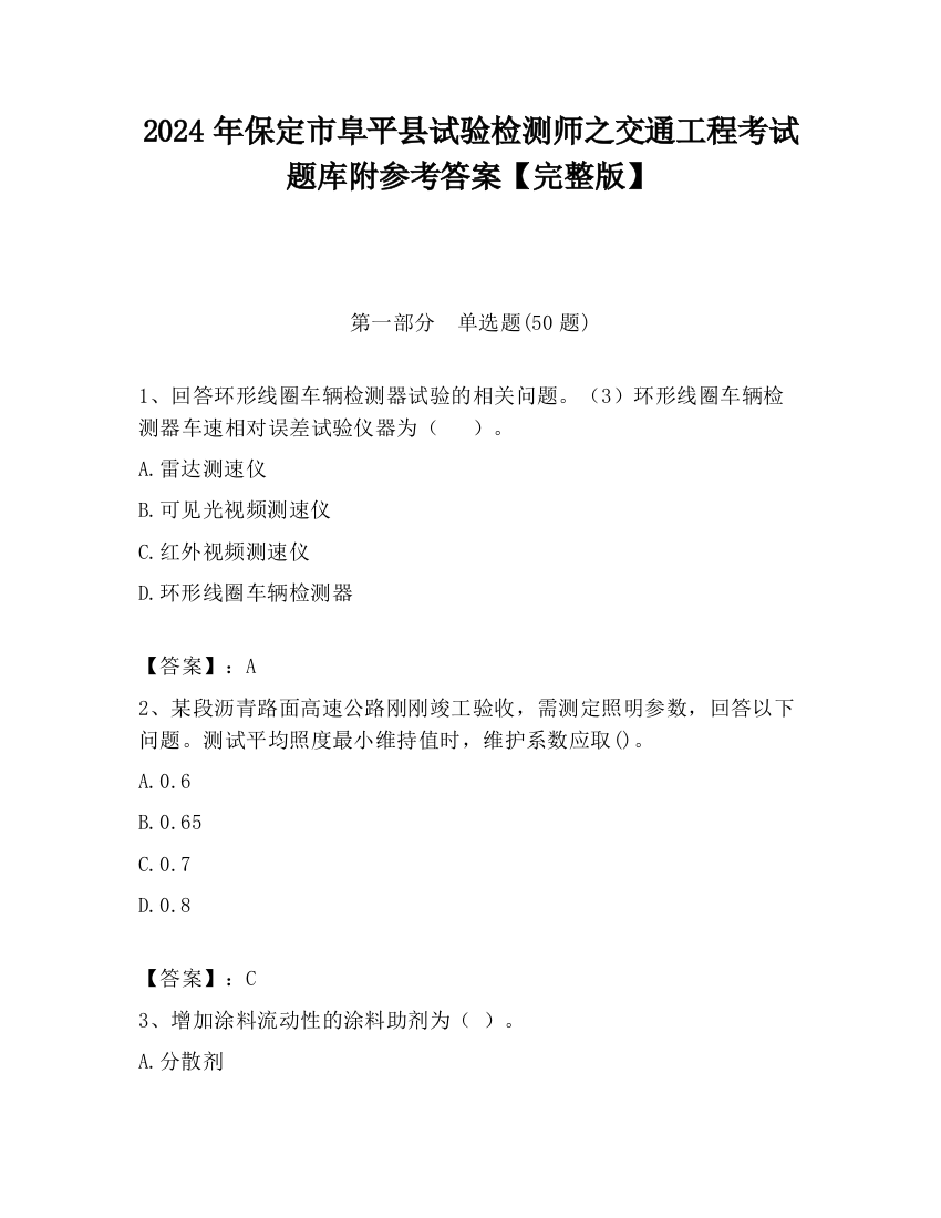 2024年保定市阜平县试验检测师之交通工程考试题库附参考答案【完整版】