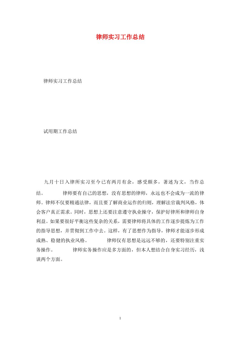 精选律师实习工作总结