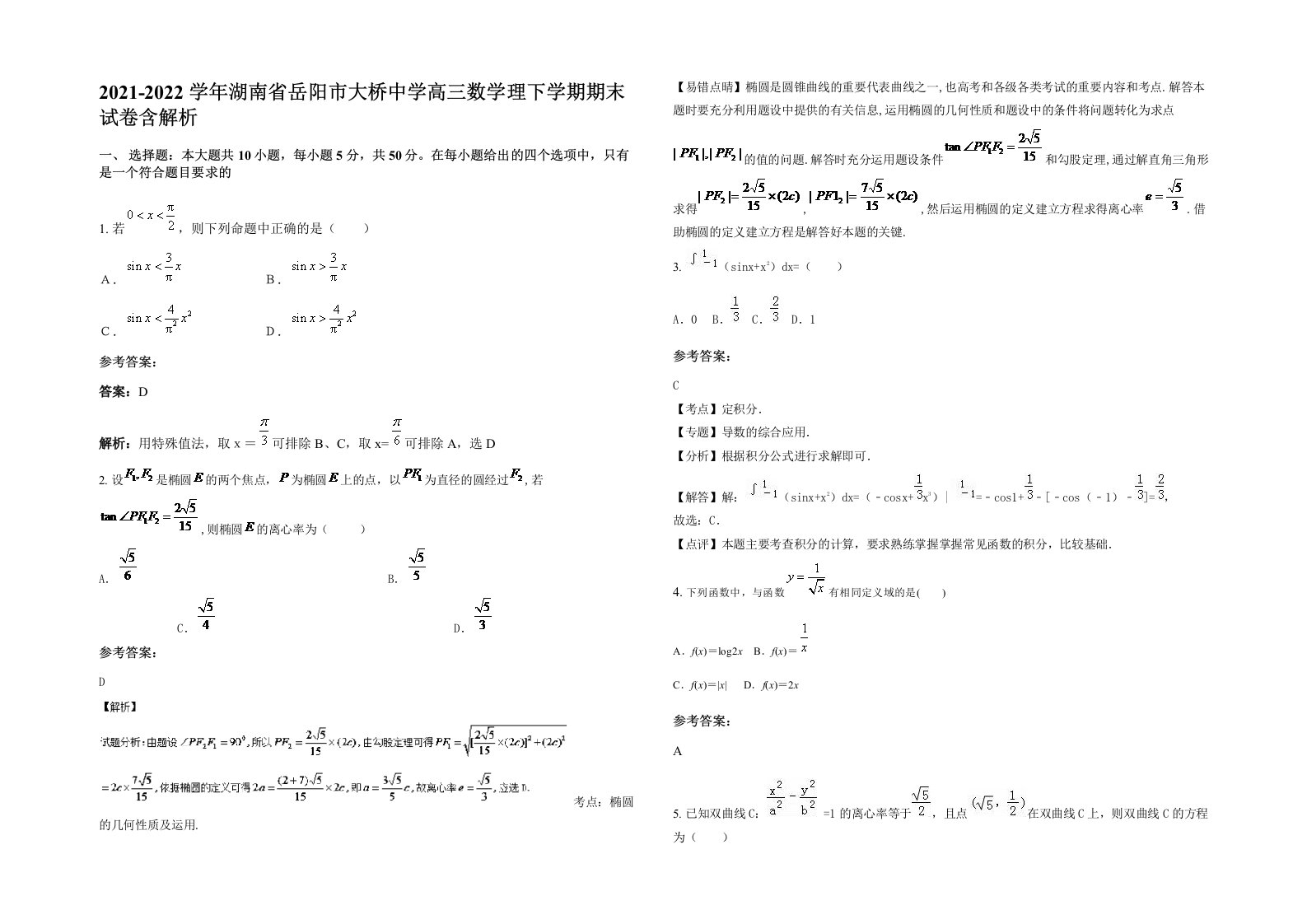 2021-2022学年湖南省岳阳市大桥中学高三数学理下学期期末试卷含解析