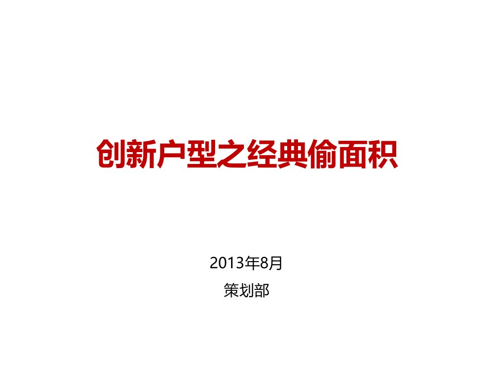 创新户型之经典偷面积