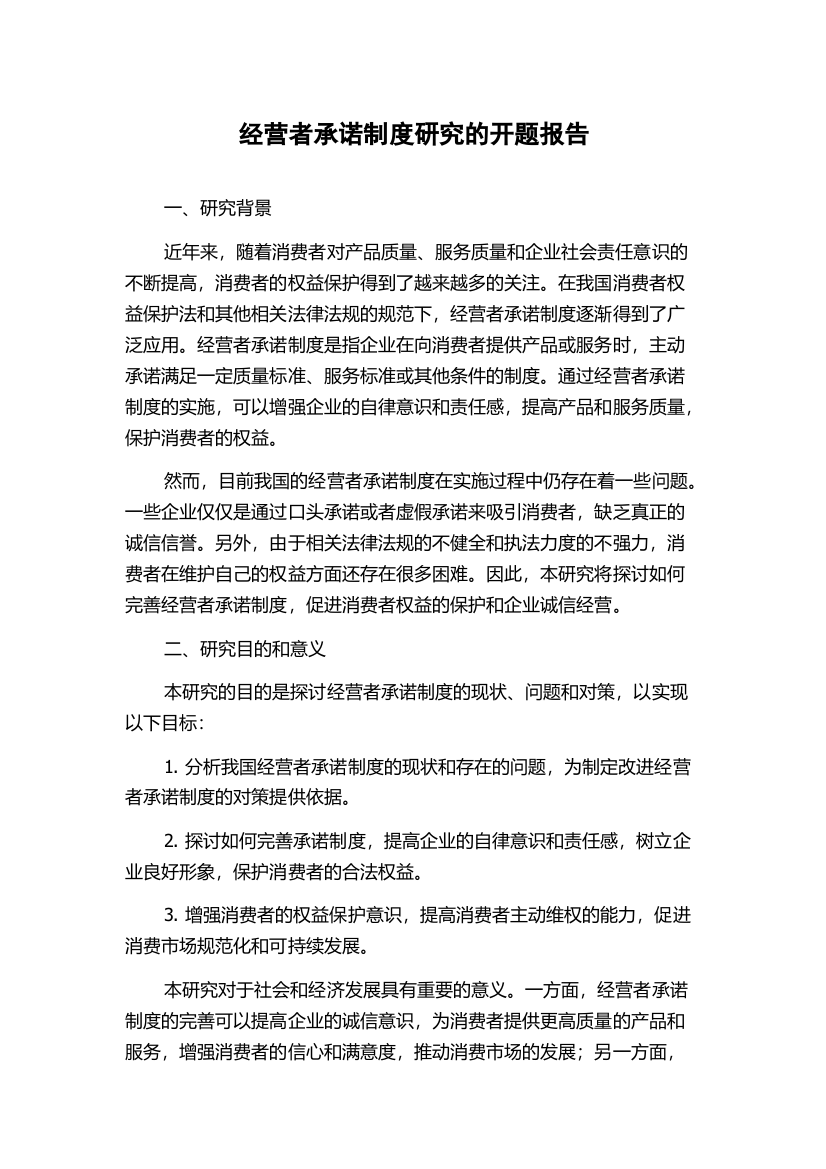 经营者承诺制度研究的开题报告