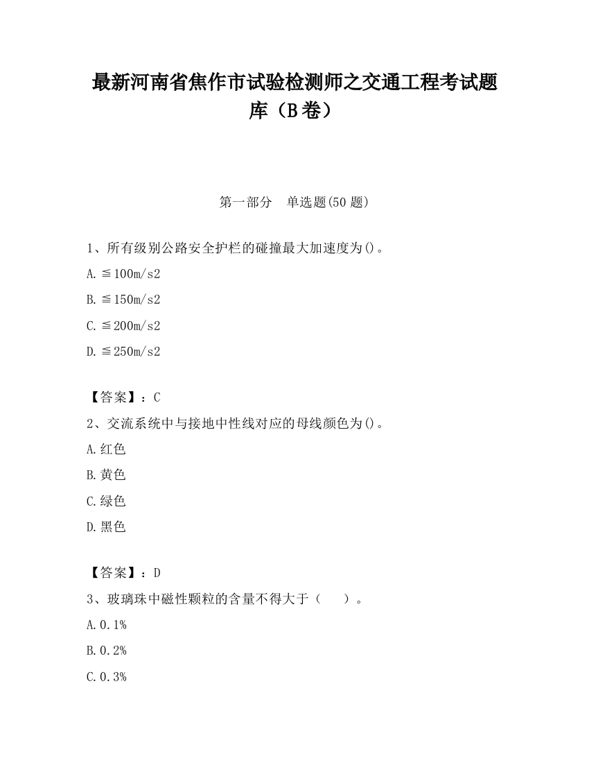 最新河南省焦作市试验检测师之交通工程考试题库（B卷）