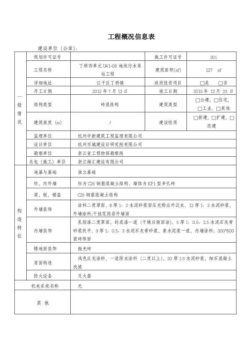 工程概况信息表