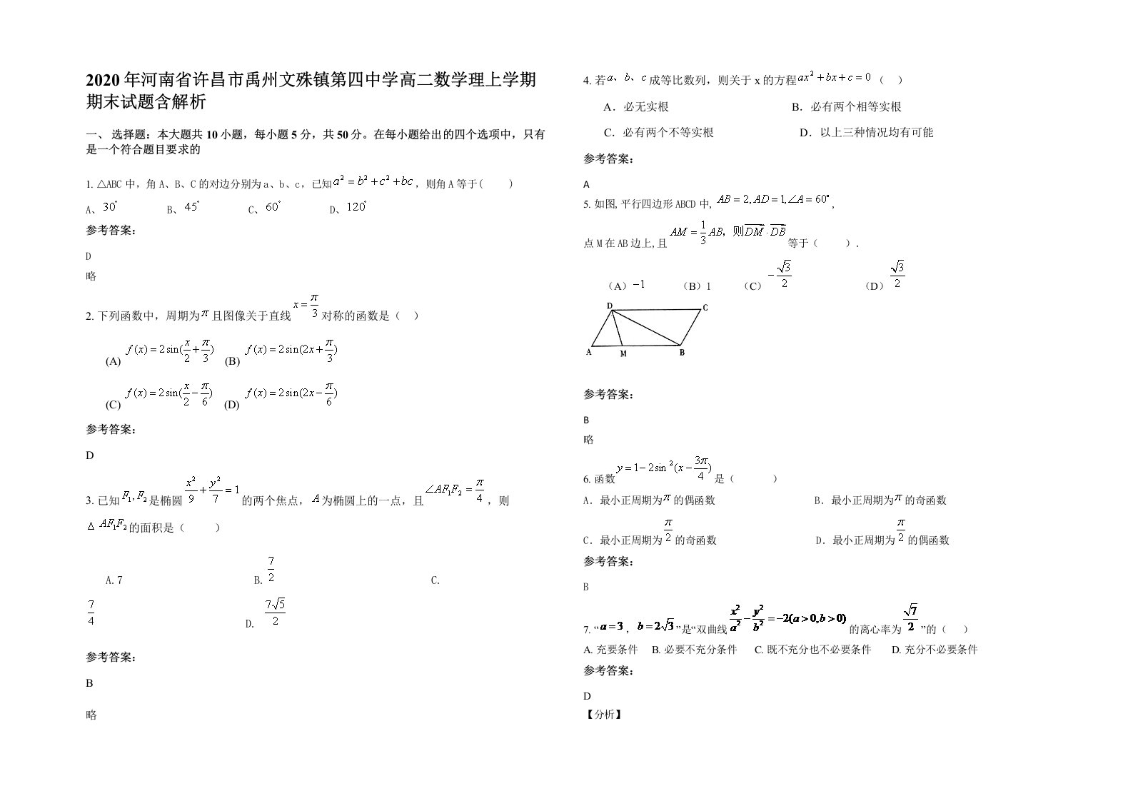 2020年河南省许昌市禹州文殊镇第四中学高二数学理上学期期末试题含解析