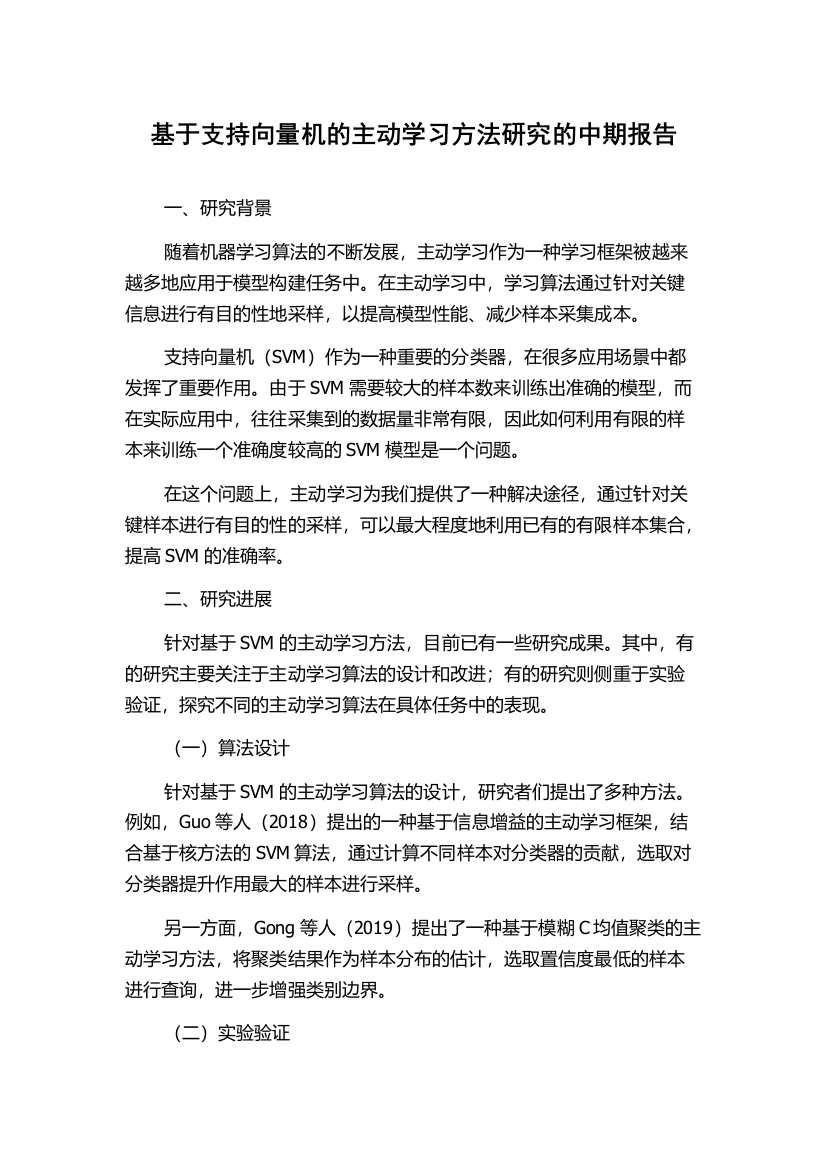 基于支持向量机的主动学习方法研究的中期报告