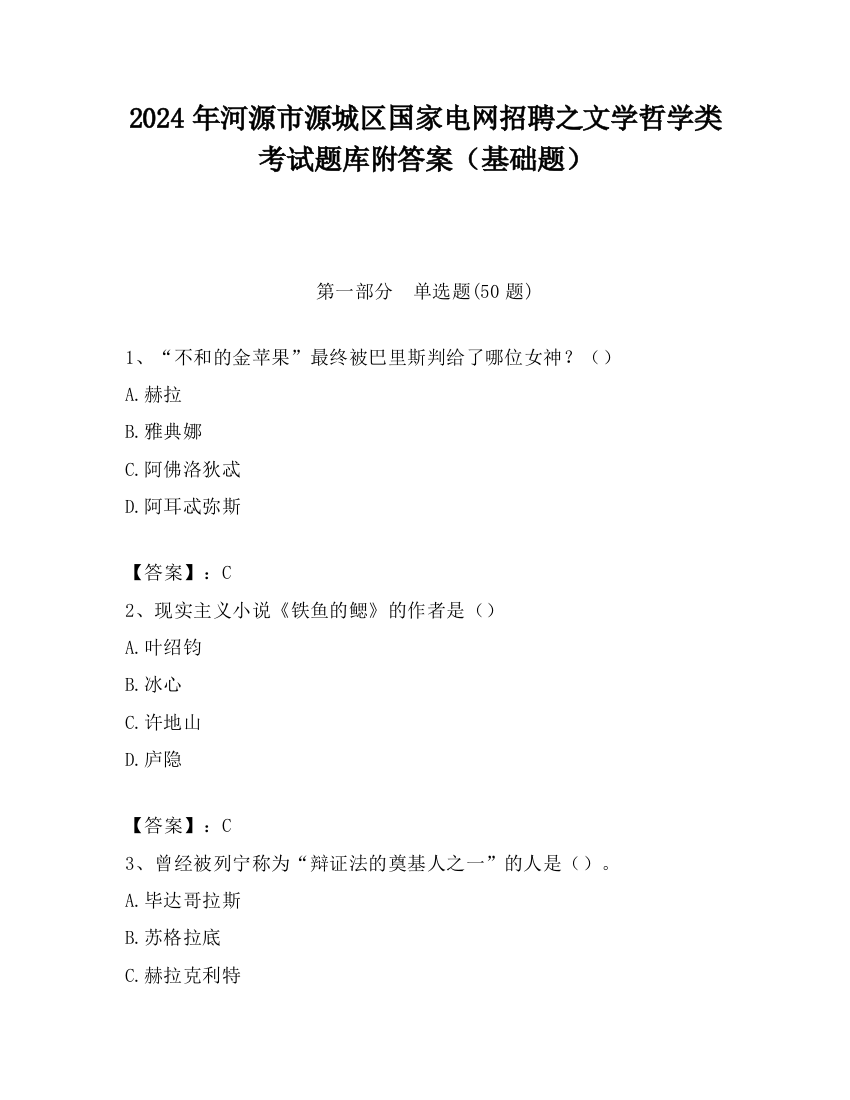 2024年河源市源城区国家电网招聘之文学哲学类考试题库附答案（基础题）