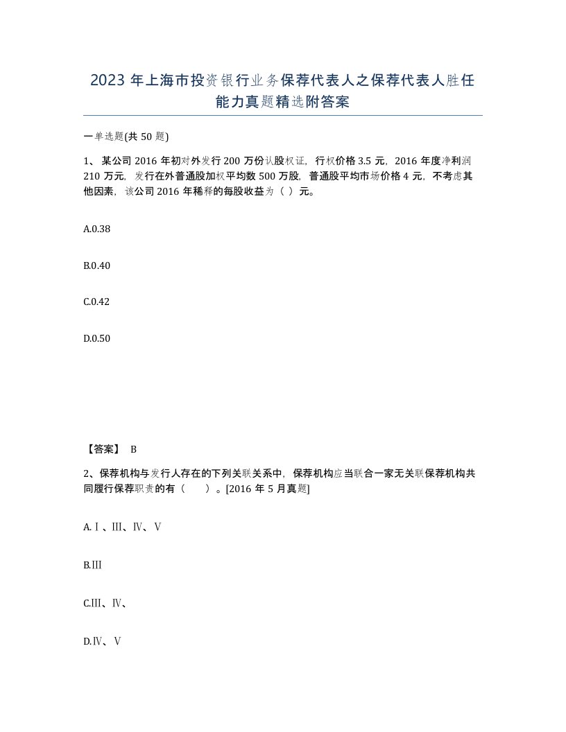 2023年上海市投资银行业务保荐代表人之保荐代表人胜任能力真题附答案