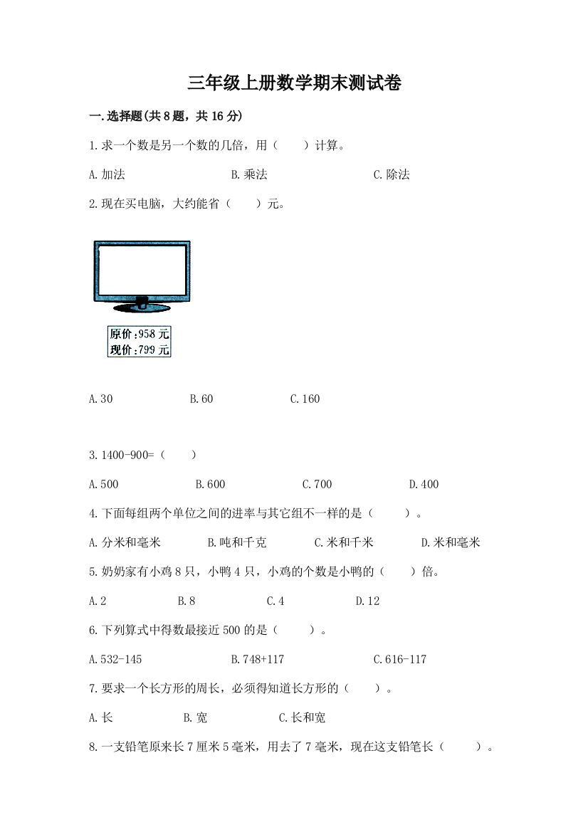 三年级上册数学期末测试卷(含答案)word版