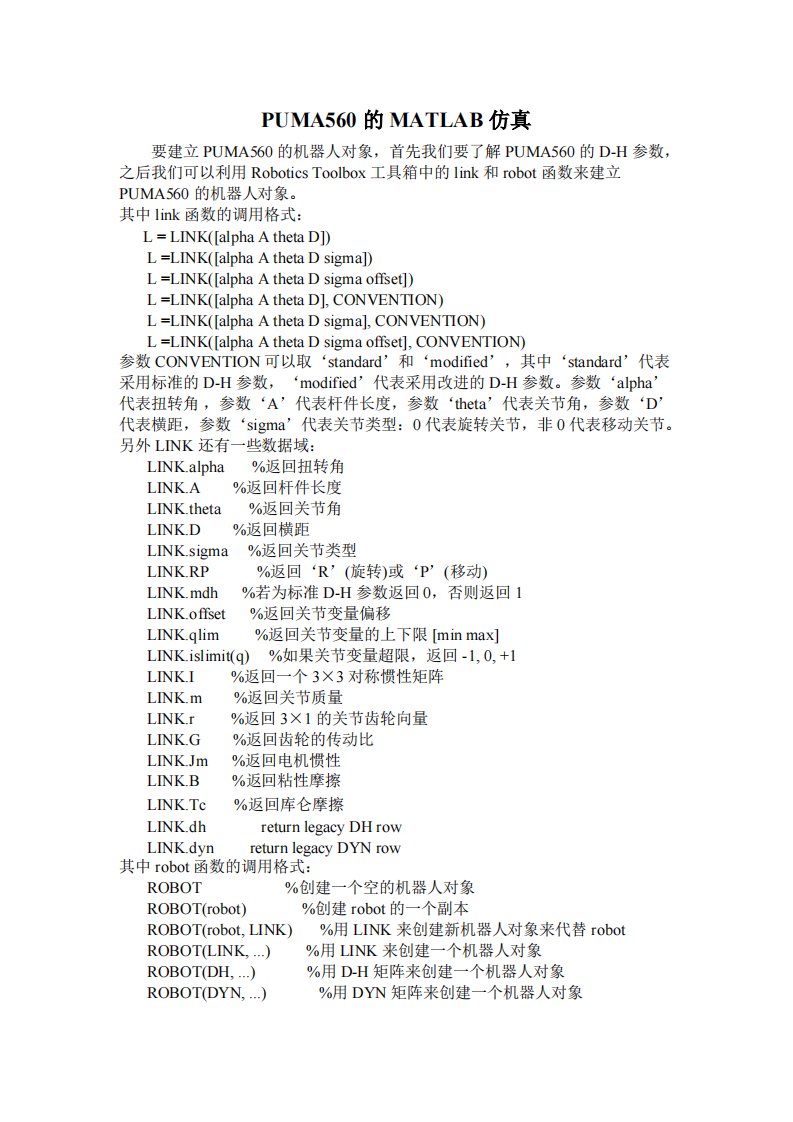 matlab中robotics工具箱的几个指令的使用