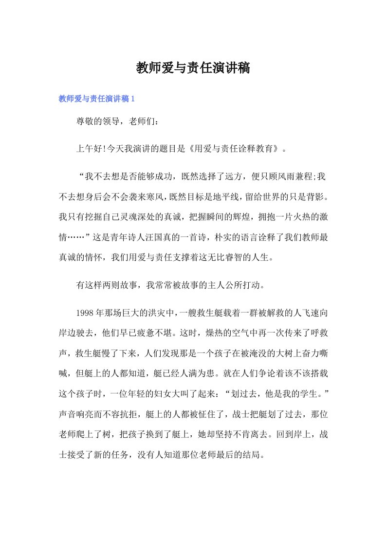 教师爱与责任演讲稿（实用模板）