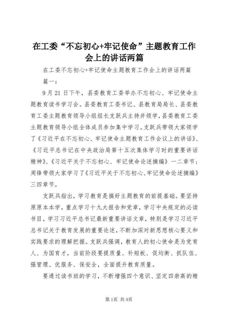 7在工委“不忘初心+牢记使命”主题教育工作会上的致辞两篇