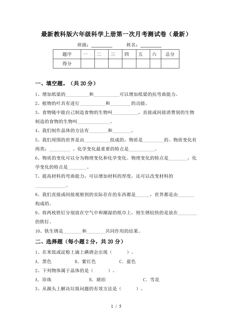 最新教科版六年级科学上册第一次月考测试卷最新