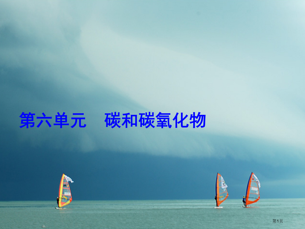 中考化学复习碳和碳的氧化物第二课时CO2和CO及CO2的制取省公开课一等奖百校联赛赛课微课获奖PPT