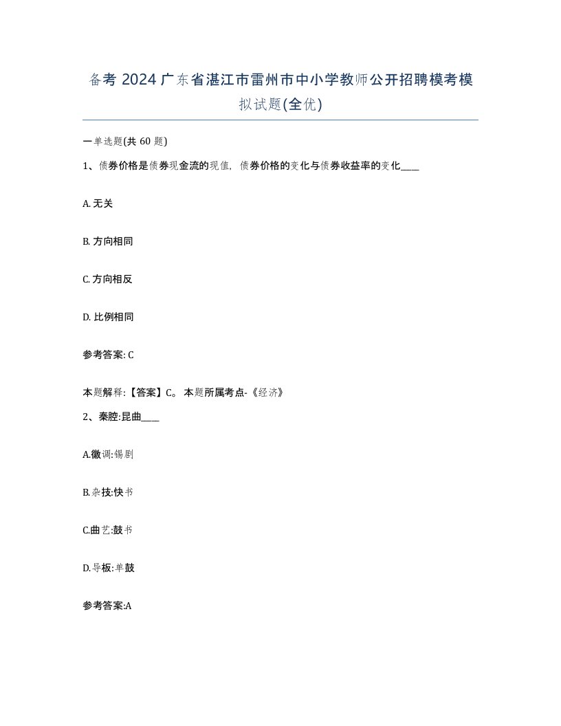 备考2024广东省湛江市雷州市中小学教师公开招聘模考模拟试题全优