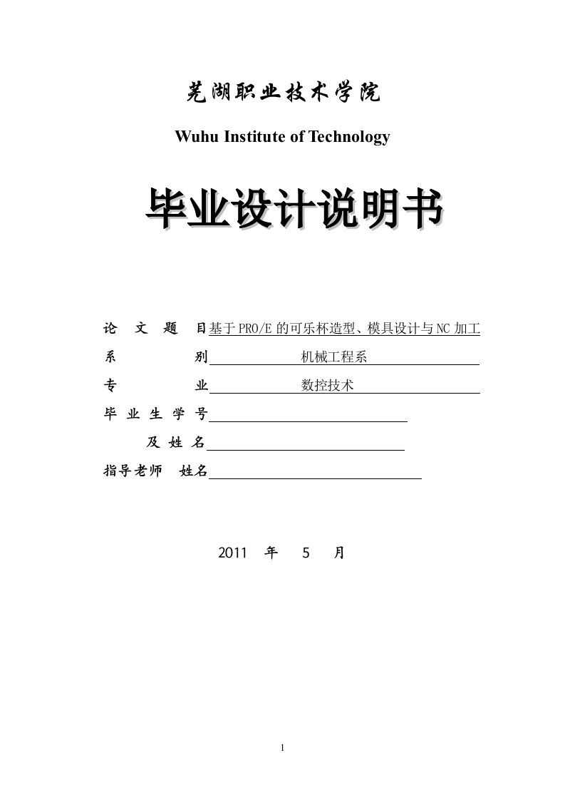 数控技术毕业设计（论文）-基于PROE的可乐杯造型、模具设计与NC加工