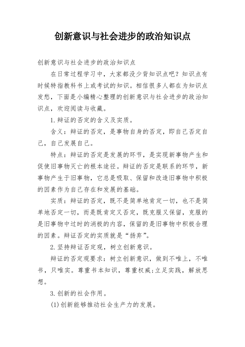 创新意识与社会进步的政治知识点