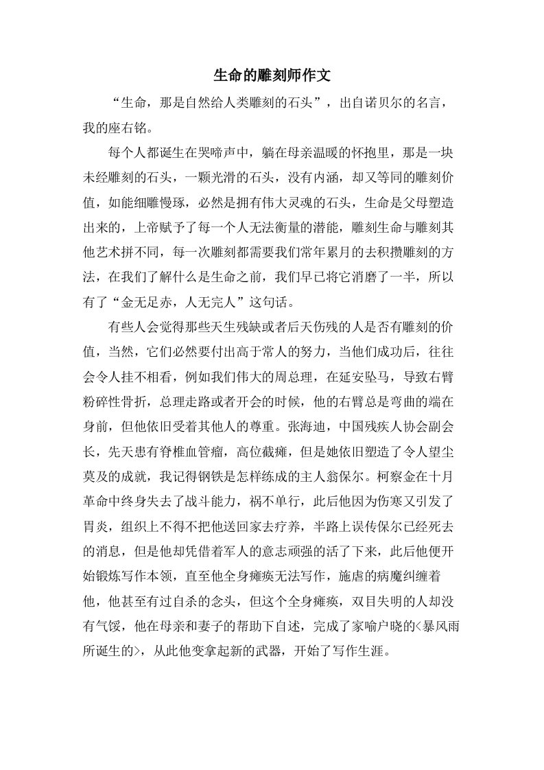 生命的雕刻师作文