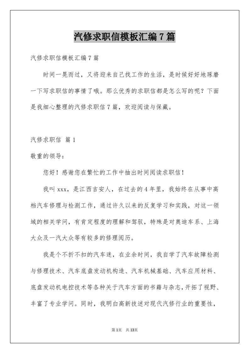 汽修求职信模板汇编7篇