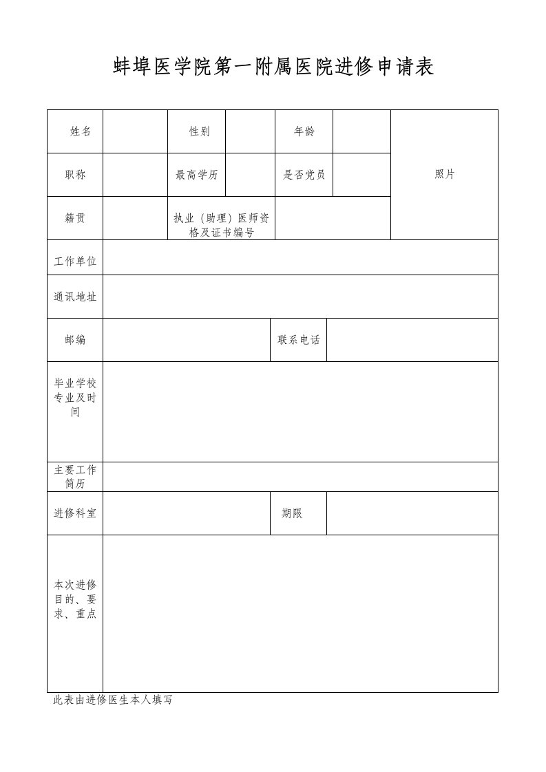 蚌埠医学院第一附属医院进修申请表