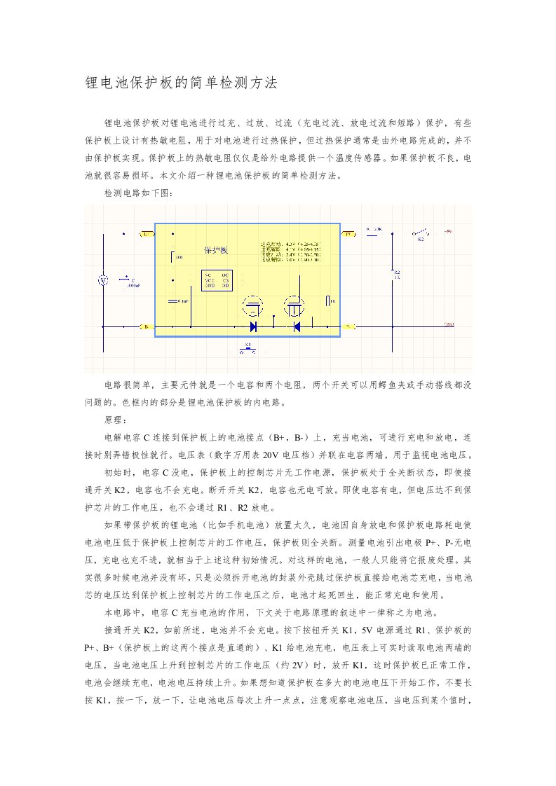 锂电池保护板的简单检测方法