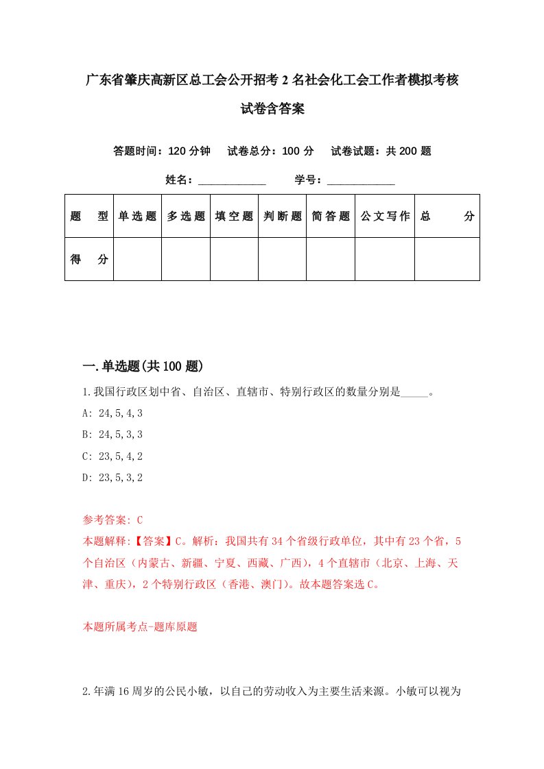 广东省肇庆高新区总工会公开招考2名社会化工会工作者模拟考核试卷含答案8