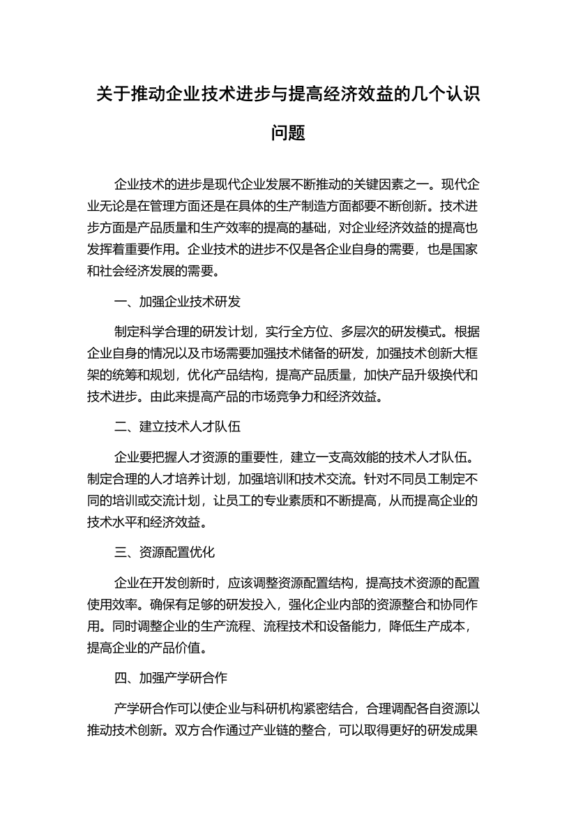 关于推动企业技术进步与提高经济效益的几个认识问题