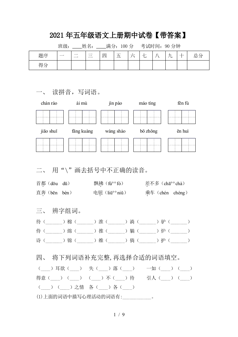 2021年五年级语文上册期中试卷【带答案】