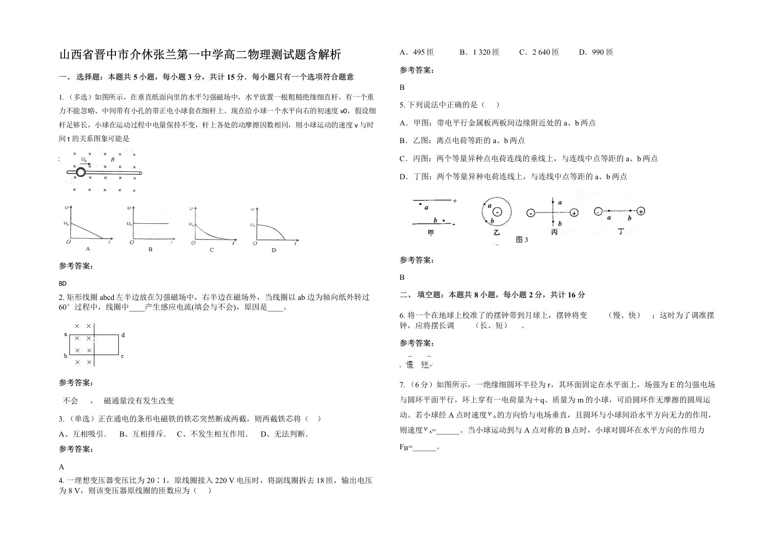 山西省晋中市介休张兰第一中学高二物理测试题含解析