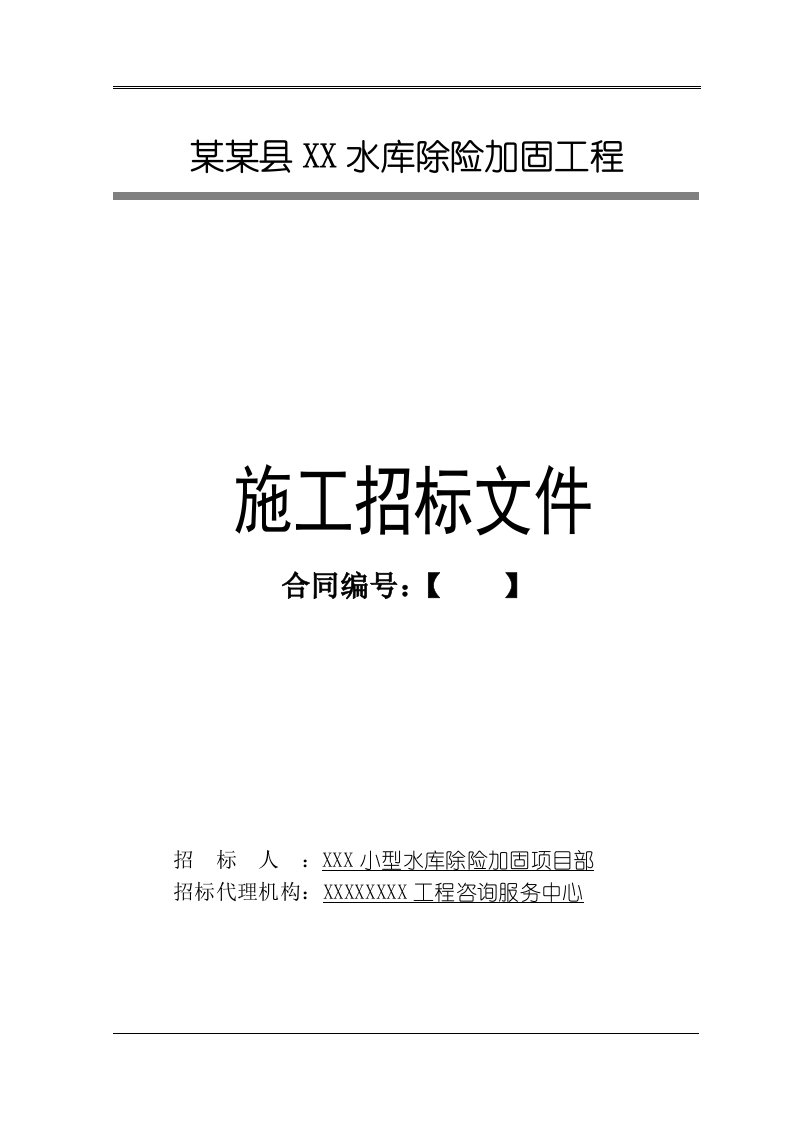 某水库除险加固工程施工招标文件商务标