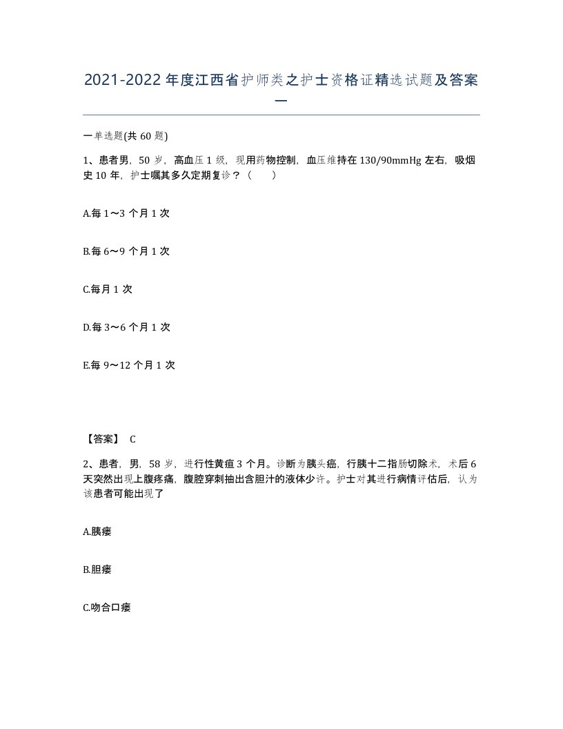 2021-2022年度江西省护师类之护士资格证试题及答案一