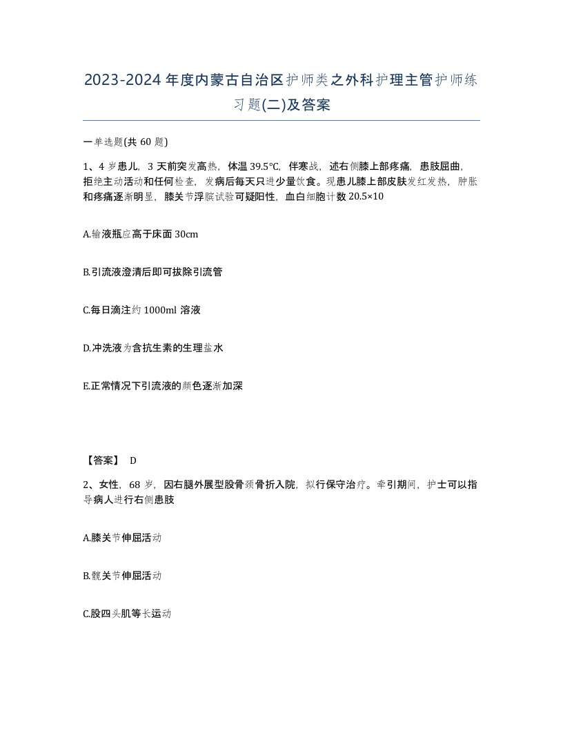 2023-2024年度内蒙古自治区护师类之外科护理主管护师练习题二及答案