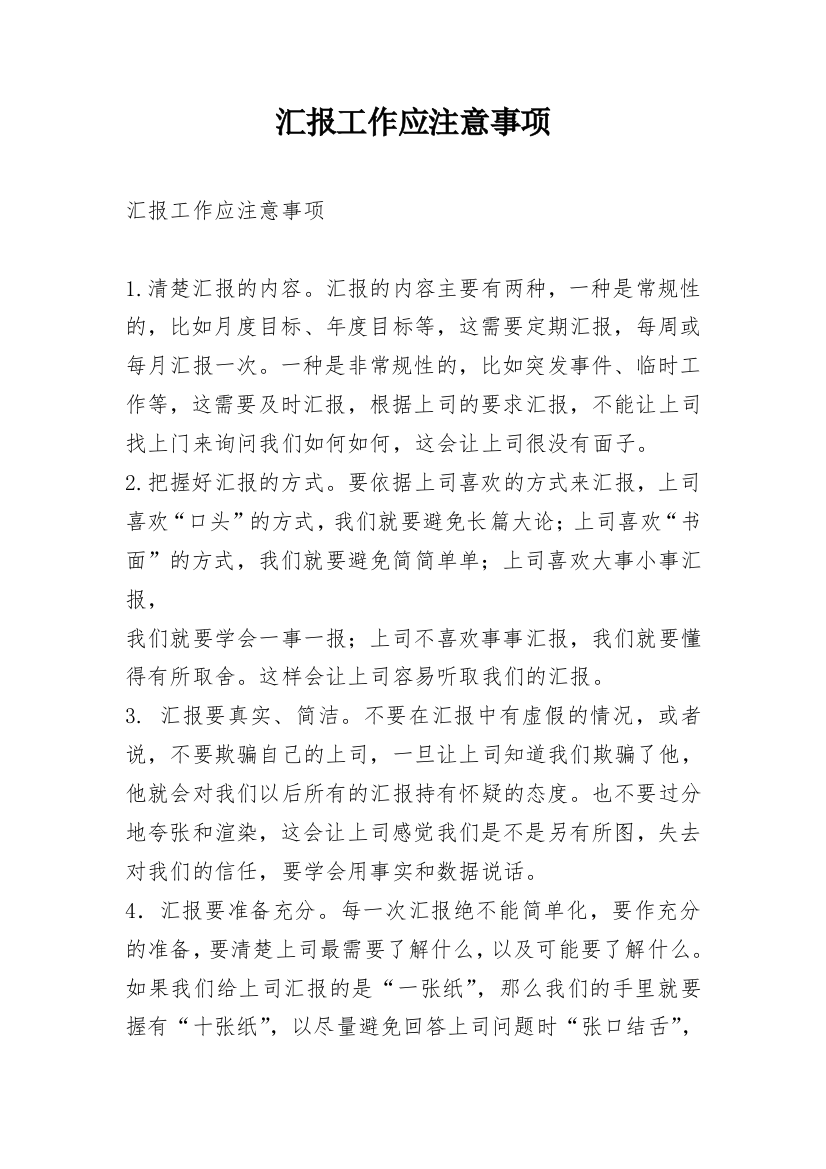 汇报工作应注意事项